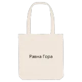 Равна гора fed mulepose