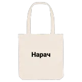 Нарач fed mulepose