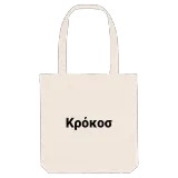 Κρόκος fed mulepose