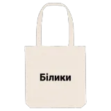 Білики fed mulepose