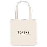 Трявна bold tote bag