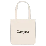 Самуил bold tote bag