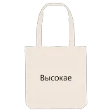 Высокае bold tote bag