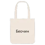 Беочин bold tote bag