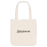 Деражне bold tote bag