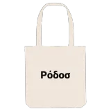 Ρόδος bold tote bag