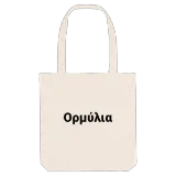 Ορμύλια bold tote bag