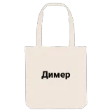 Димер bold tote bag