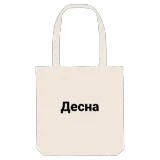 Десна bold tote bag