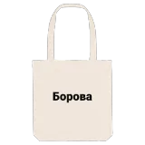 Борова bold tote bag