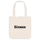 Білики bold tote bag