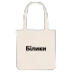 Білики bold tote bag