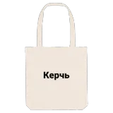 Керчь bold tote bag