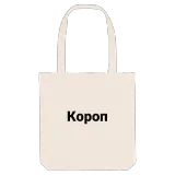 Короп bold tote bag