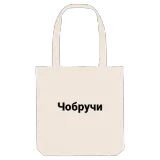 Чобручи bold tote bag