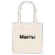 Масты bold tote bag