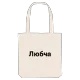 Любча bold tote bag