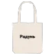 Радунь bold tote bag