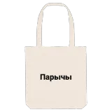 Парычы bold tote bag