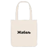 Жабаљ bold tote bag