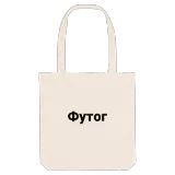 Футог bold tote bag