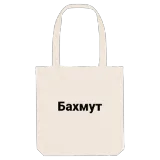 Бахмут bold tote bag