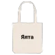 Ялта bold tote bag
