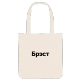 Брэст bold tote bag