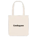 Слободзея bold tote bag