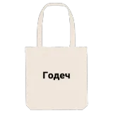 Годеч bold tote bag