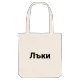 Лъки bold tote bag