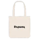 Вършец bold tote bag