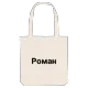 Роман bold tote bag