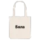 Бяла bold tote bag