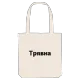 Трявна bold tote bag