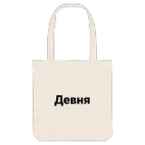 Девня bold tote bag