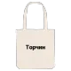 Торчин bold tote bag