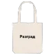 Разград bold tote bag