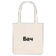Бач bold tote bag