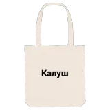 Калуш bold tote bag