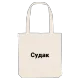 Судак bold tote bag