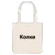Колки bold tote bag