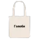 Голоби bold tote bag