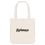 Дубище bold tote bag