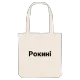 Рокині bold tote bag