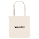 Краснопілля bold tote bag