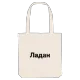 Ладан bold tote bag