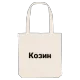Козин bold tote bag