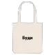 Буди bold tote bag