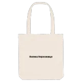 Велика Березовиця bold tote bag